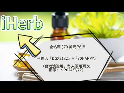 iHerb折扣碼/優惠碼(全站76折只到7/22)#iherb #iherb_code #iherbdiscount #iherbpromo #iherb優惠碼  #iherb優惠 #iherb折扣