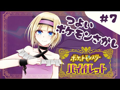 【 ポケモンSV バイオレット 】強い子探しの旅【 #Vtuber 】