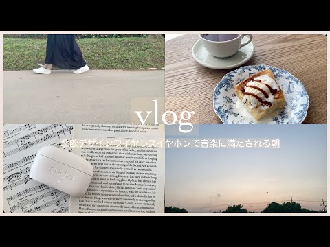 【vlog】朝5時、散歩からはじめるひとり暮らしの休日｜北欧デザインを耳元に｜Sudioワイヤレスイヤホンと過ごす朝活【Sudio E3】