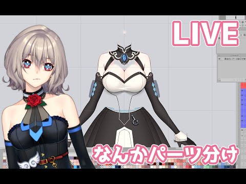 【Live】２４時までパーツ分け【天川支月】