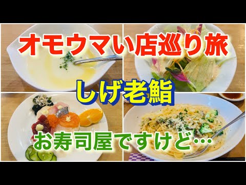 【しげ老鮨】パスタを食べたければ寿司屋へ！リアル二刀流！「オモウマい店」巡り旅！東京都東村山市