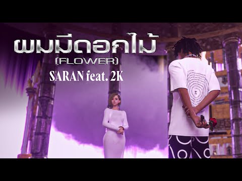 SARAN - ผมมีดอกไม้ (Flower) ft. 2K