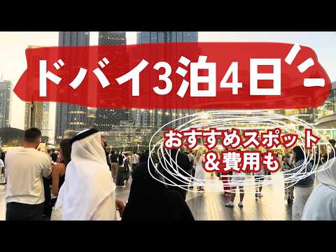 初ドバイ一人旅vlog🇦🇪かかった費用＆観光・ドバイフレームなどおすすめ紹介