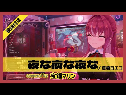 【宝鐘マリン】"夜な夜な夜な / 倉橋ヨエコ" 歌詞付き【ホロライブ/切り抜き】