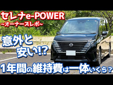 【意外と安い!?】日産 新型セレナe-POWER オーナーズレポ！1年間の維持費は合計〇〇万円！【NISSAN SERENA e-POWER Highway STAR V 2024】