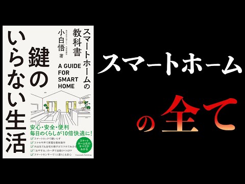 【11分で解説】鍵のいらない生活　スマートホームの教科書