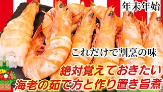 まるで割烹！意外と知らない本当に美味い海老の茹で方とうま煮。臭みえぐみなし！お正月/おせち料理/作り置き/有頭海老/殻付きえび/蒸しエビ