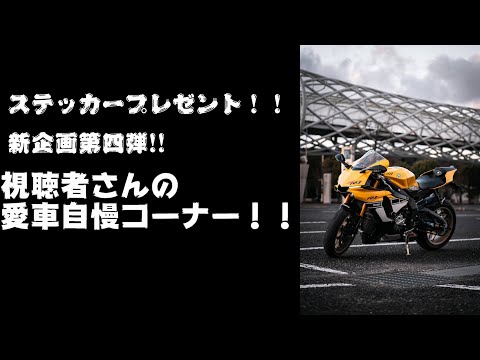 【motovlog】ステッカープレゼント企画！！視聴者さん愛車紹介第4弾！！