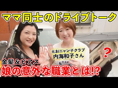 【元おニャン子】37年前にドラマ共演！内海和子さんとドライブトーク🚘「ピアスをいっぱい開けてる…」長女の意外な仕事とは！？