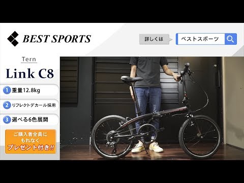 ベストスポーツ【Tern Link C8 折りたたみ動画】2020年モデル