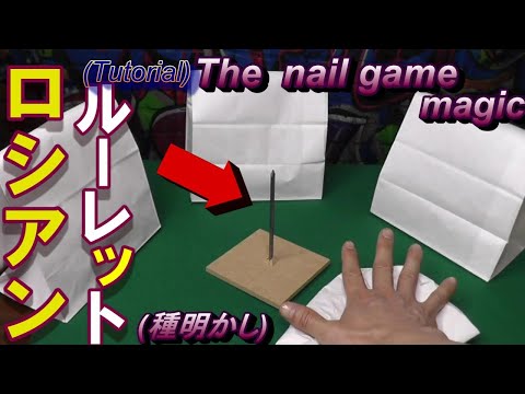 (種明かし)4つの紙袋の中1つにだけ釘!!!(Tutorial)The nail game magic!!!