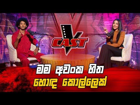 මම අවංක හිත හොඳ කොල්ලෙක් | Vishwa Fernando | V Cast | The Voice Sri Lanka