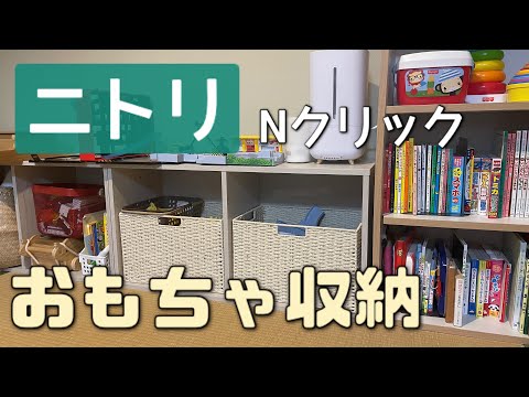 ［ニトリ］Nクリックを使っておもちゃ収納見直してみた/2歳男の子/不器用主婦