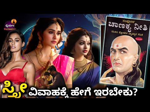 ಸ್ತ್ರೀ ವಿವಾಹಕ್ಕೆ ಹೇಗಿರಬೇಕು✨: How to find perfect Life Partner? Chanakya Niti | Dhairyam Motivation