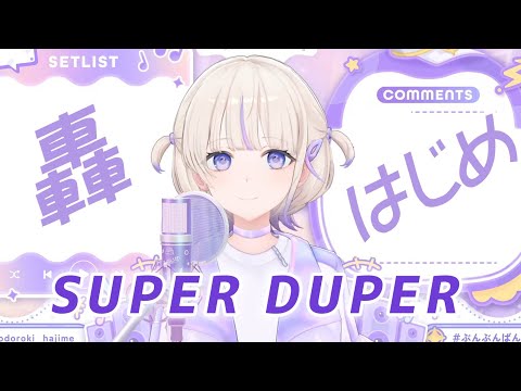 【轟はじめ】SUPER DUPER / ReGLOSS 【2024/10/09】