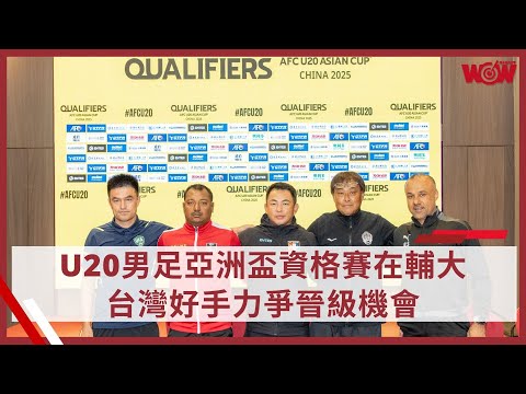 《足球》U20男足亞洲盃資格賽在輔大 台灣好手力爭晉級機會