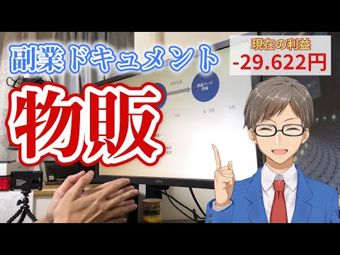 【②副業ドキュメント】Amazon物販でリサーチと「1万円分」サンプル発注