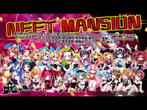 【#無職館】『超特殊村人狼館』第二十九回　Vandread視点【VTuber】