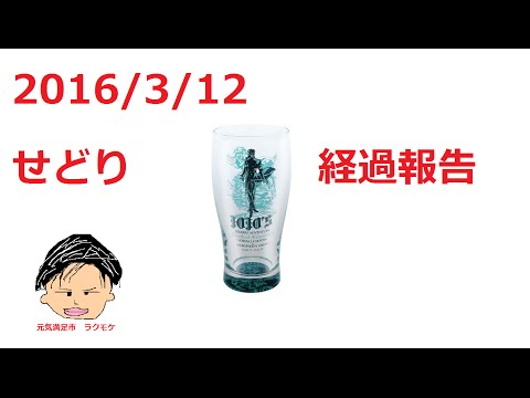 【せどりで車買う‼︎】アニメグッズせどり 2016/3/12 ジョジョの奇妙な冒険グラスタンブラー 経過報告