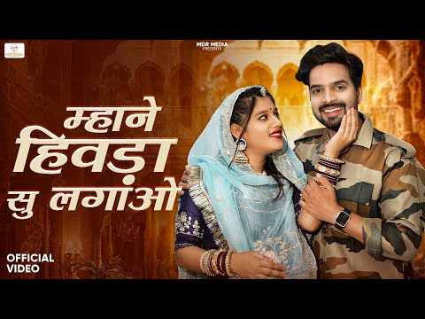 New Rajasthani Song 2023 | म्हाने हिवड़ा सु लगाओ | Bablu Ankiya | Sonu Kanwar | New Marwadi Songs