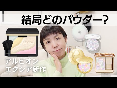 【11/2新作フェースパウダー】アルビオンエクシア最新ブレンドパウダー