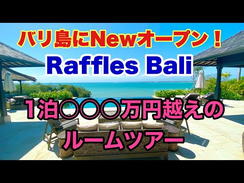 バリ島ホテル【Raffles Bali ラッフルズバリ】最上級のプレジデントヴィラ  ルームツアー