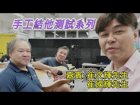 【手工結他測試系列】邀請崔文輝崔國輝兄弟為為卡洛斯試新琴