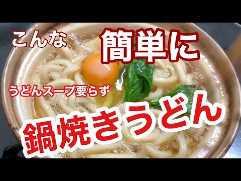 (簡単時短鍋焼きうどん］簡単に　市販の商品を　使わない　体に　良い　鍋焼きうどんを　紹介してい来ます〜