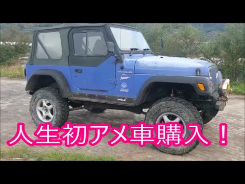 【我が家の愛車紹介】　嫁に内緒で買った９７年式ＴＪラングラー　速攻バレて嫁発狂！