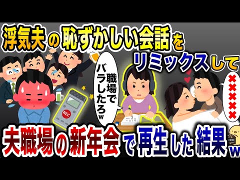 浮気夫の恥ずかしい会話をリミックス→夫職場の新年会で流してやった結果www【2ch修羅場スレ・ゆっくり解説】