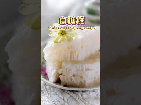 Q弹清甜米香味的白糖糕👍 #甜品 #dessert #糕点 #食谱 #recipe