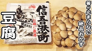 【豆腐としめじのレシピ】切って煮込むだけ！簡単あんかけレシピ/豆腐レシピ/しめじレシピ/簡単おかず/作り置きおかず