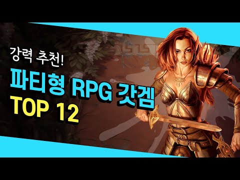 절대 후회없을 선택! 소장 필수! 🔥파티형 RPG 갓겜 TOP 12🔥