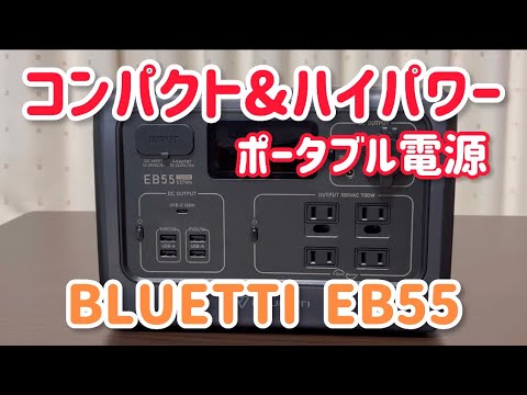 小さくてもハイパワー！！ポータブル電源購入レビューBLUETTI EB55