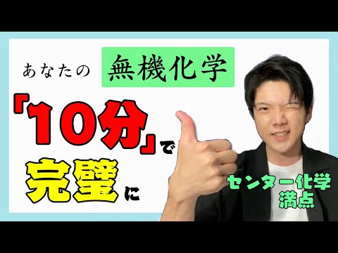 【たった10分で完璧！】センター化学満点の京大生が無機化学の重要ポイントをまとめてみた！