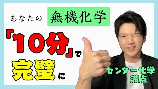 【たった10分で完璧！】センター化学満点の京大生が無機化学の重要ポイントをまとめてみた！