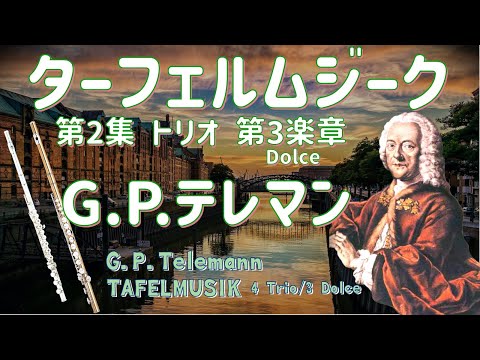 【フルート2重奏】ターフェルムジーク(テレマン)第２集トリオ ホ短調第3楽章 [4 Flutes] TAFELMUSIK (Telemann) vol.2 TRIO, in e, 3rd mov