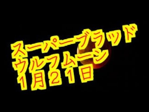 スーパー・ブラッド・ウルフムーン  皆既月食　1月21日　南米　巨大地震？　火山噴火？