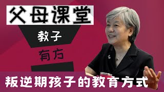 孩子青春期叛逆家长正确的处理方法 #李玫瑾 心理扶养  #家庭教育 #青春期 #叛逆期 #青少年 #心理学