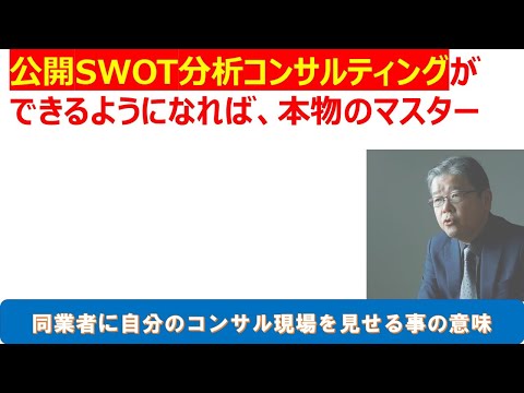 公開SWOT分析ができればマスターも本物