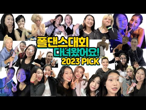 폴댄스대회장 나들이!! 브이로그(2023 PICK)