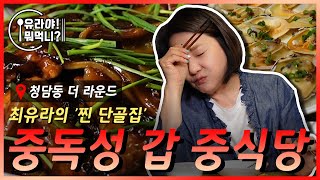 "유라야! 뭐먹니?" [청담동 더 라운드] 최유라의 찐 단골집. 제철 메뉴를 즐길 수 있는 묘한(?) 중식당! ※중독성 갑 메뉴가 많으니 주의 바람※