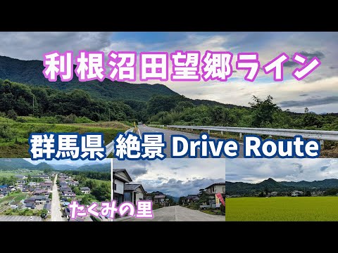 群馬県絶景ドライブルート ”利根沼田望郷ライン” 川場村～みなかみ町  ドライブ動画＆絶景ポイント