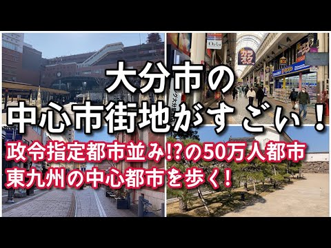 大分市の中心市街地がすごい！！【旅行・観光・街歩き】