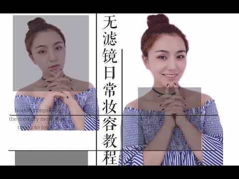 无滤镜日常妆教程｜化妆小白必看