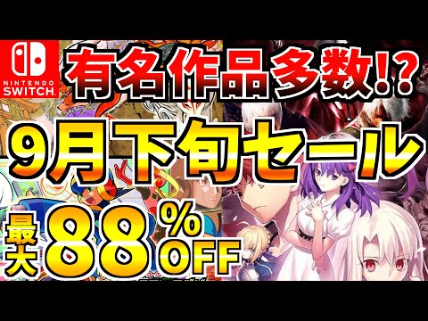 【有名作品多数!?】9月下旬セール18選！激安 Switch セール開催来た!!【スイッチ おすすめソフト】