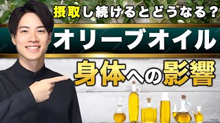 【オリーブオイル摂取し続けるとどうなる？】身体への影響とは