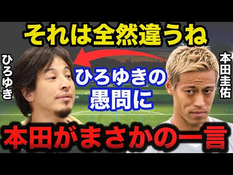 本田圭佑がひろゆきの愚問を一蹴！パリ五輪サッカー日本代表に対する本田のまさかの一言に一同驚愕！