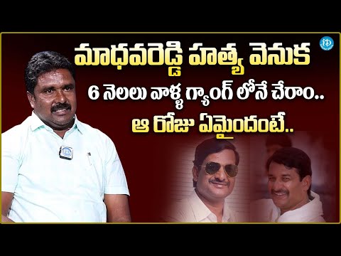 Ex Moist Pittala Shankar Alias Rajanna About Madhava Reddy Death | iDream Media