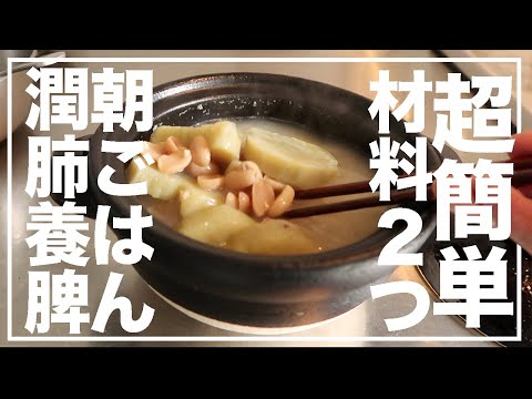 超簡単！朝ごはんにもなるピーナツ＆さつまいも薬膳スープ【漢方養生指導士が教える】